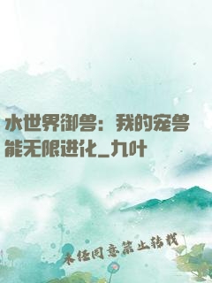 水世界御兽：我的宠兽能无限进化