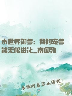 水世界御兽：我的宠兽能无限进化