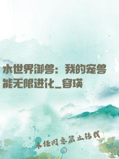 水世界御兽：我的宠兽能无限进化