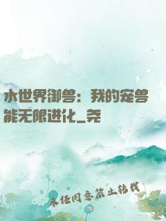 水世界御兽：我的宠兽能无限进化