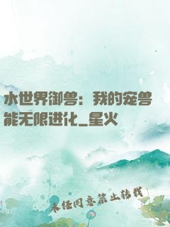 水世界御兽：我的宠兽能无限进化