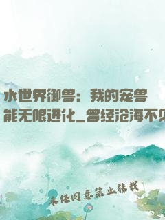水世界御兽：我的宠兽能无限进化