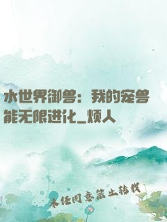 水世界御兽：我的宠兽能无限进化