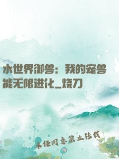 水世界御兽：我的宠兽能无限进化