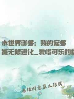 水世界御兽：我的宠兽能无限进化