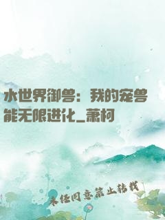水世界御兽：我的宠兽能无限进化