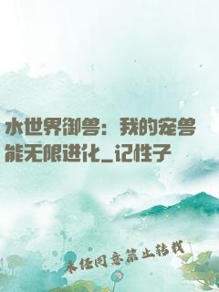 水世界御兽：我的宠兽能无限进化