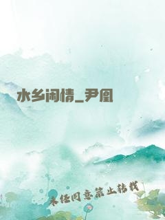水乡闲情