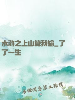 水浒之上山算我输