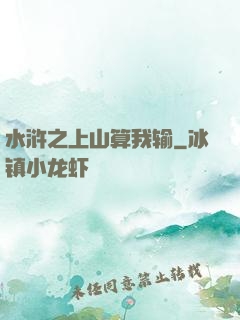 水浒之上山算我输