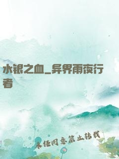水银之血
