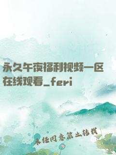 永久午夜福利视频一区在线观看