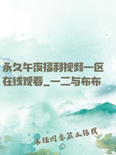 永久午夜福利视频一区在线观看