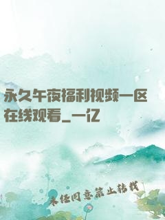 永久午夜福利视频一区在线观看