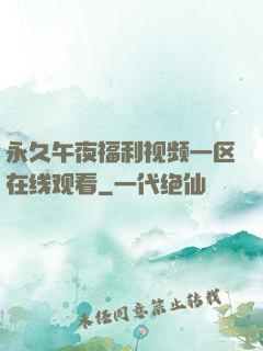 永久午夜福利视频一区在线观看
