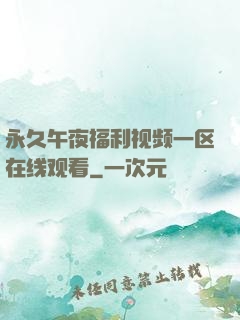 永久午夜福利视频一区在线观看