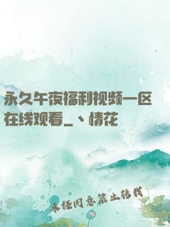 永久午夜福利视频一区在线观看
