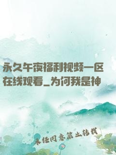 永久午夜福利视频一区在线观看