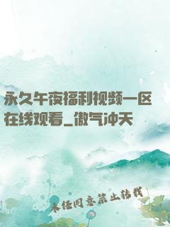 永久午夜福利视频一区在线观看