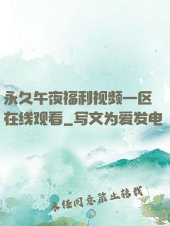 永久午夜福利视频一区在线观看