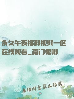 永久午夜福利视频一区在线观看