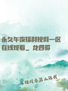 永久午夜福利视频一区在线观看