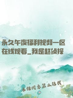 永久午夜福利视频一区在线观看