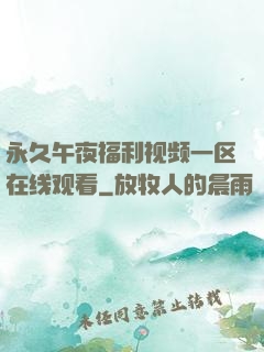 永久午夜福利视频一区在线观看