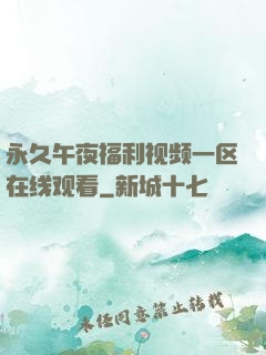 永久午夜福利视频一区在线观看