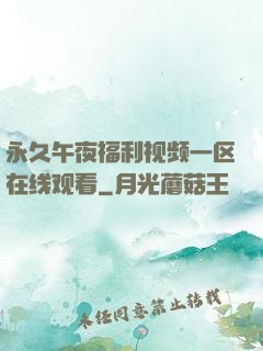永久午夜福利视频一区在线观看