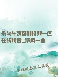 永久午夜福利视频一区在线观看