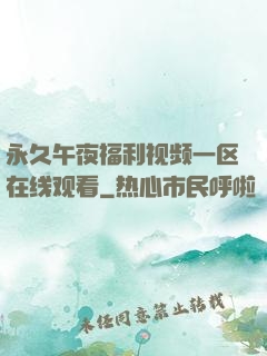 永久午夜福利视频一区在线观看