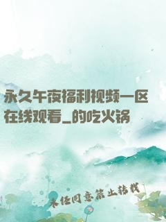 永久午夜福利视频一区在线观看
