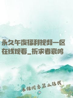 永久午夜福利视频一区在线观看