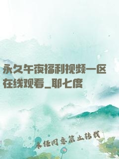 永久午夜福利视频一区在线观看