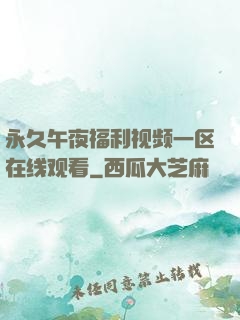 永久午夜福利视频一区在线观看