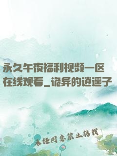 永久午夜福利视频一区在线观看