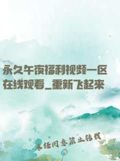 永久午夜福利视频一区在线观看