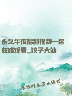 永久午夜福利视频一区在线观看