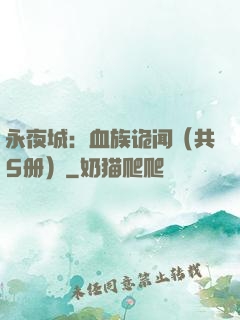 永夜城：血族诡闻（共5册）