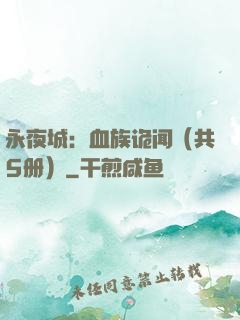 永夜城：血族诡闻（共5册）