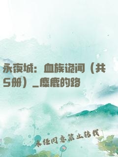 永夜城：血族诡闻（共5册）