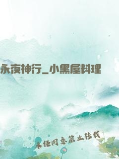永夜神行