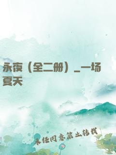 永夜（全二册）