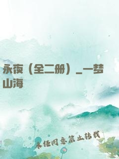 永夜（全二册）