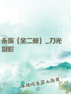 永夜（全二册）