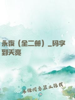 永夜（全二册）