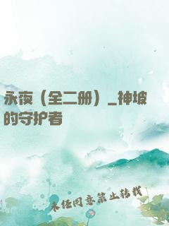 永夜（全二册）