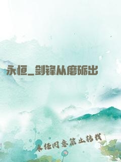 永恒