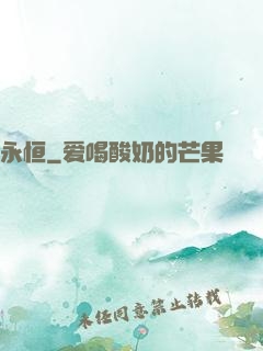 永恒